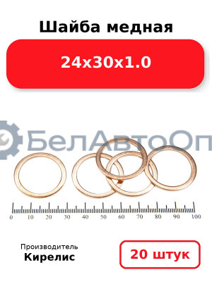 Шайба медная 24х30х1.0, комплект 20 шт.