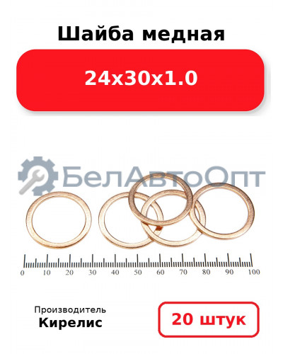 Шайба медная 24х30х1.0, комплект 20 шт.