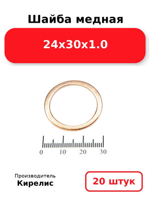 Шайба медная 24х30х1.0. Комплект 20(шт