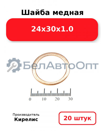 Шайба медная 24х30х1.0, комплект 20 шт.