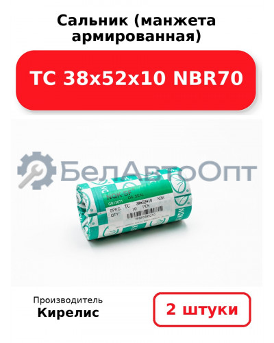 Сальник (манжета армированная) TC 38х52х10 NBR70. Комплект 2 шт.