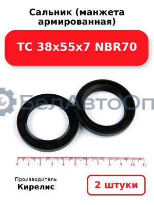 Сальник (манжета армированная) TC 38х55х7 NBR70. Комплект 2(шт)