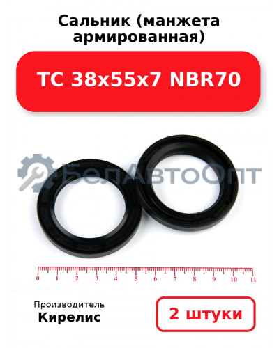 Сальник (манжета армированная) TC 38х55х7 NBR70. Комплект 2(шт)