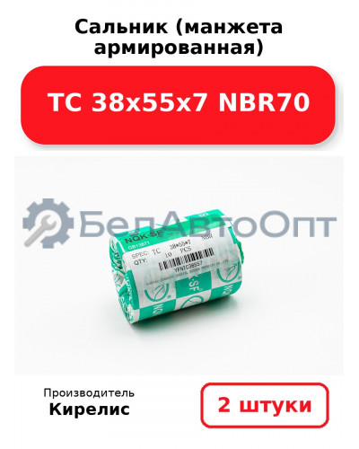 Сальник (манжета армированная) TC 38х55х7 NBR70. Комплект 2(шт)