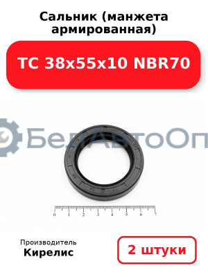 Сальник (манжета армированная) TC 38х55х10 NBR70. Комплект 2 шт.