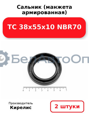 Сальник (манжета армированная) TC 38х55х10 NBR70. Комплект 2 шт.