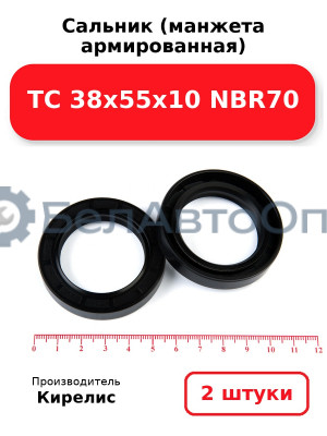 Сальник (манжета армированная) TC 38х55х10 NBR70. Комплект 2 шт.