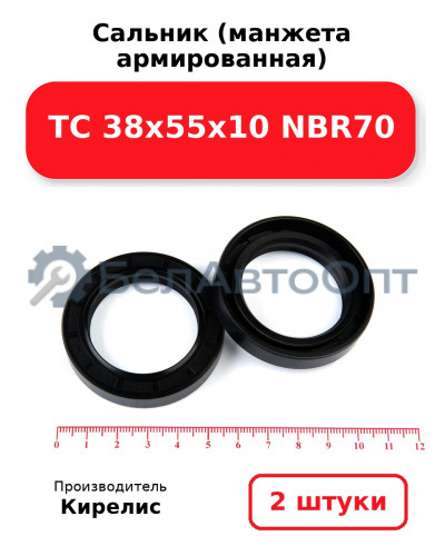 Сальник (манжета армированная) TC 38х55х10 NBR70. Комплект 2 шт.
