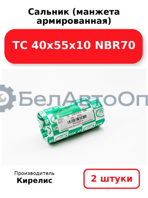 Сальник (манжета армированная) TC 40х55х10 NBR70. Комплект 2 шт.
