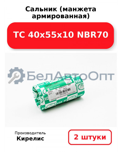 Сальник (манжета армированная) TC 40х55х10 NBR70. Комплект 2 шт.