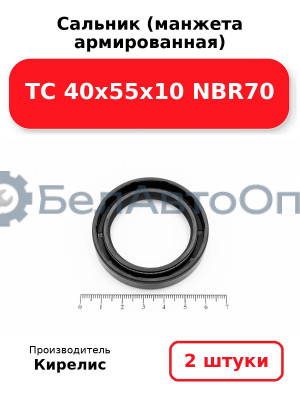 Сальник (манжета армированная) TC 40х55х10 NBR70. Комплект 2 шт.