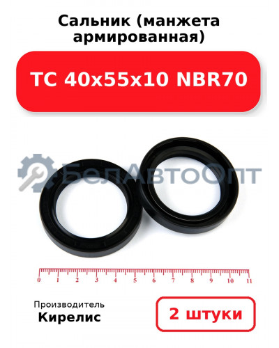 Сальник (манжета армированная) TC 40х55х10 NBR70. Комплект 2 шт.