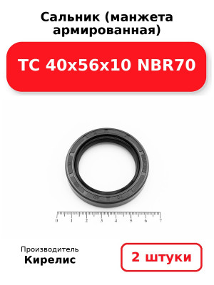 Сальник (манжета армированная) TC 40х56х10 NBR70. Комплект 2(шт