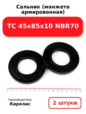 Сальник (манжета армированная) TC 45х85х10 NBR70. Комплект 2(шт