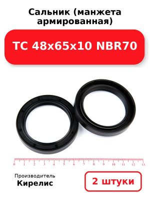 Сальник (манжета армированная) TC 48х65х10 NBR70. Комплект 2(шт