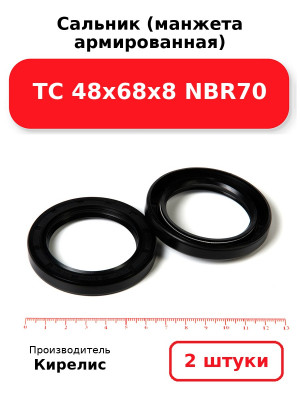 Сальник (манжета армированная) TC 48х68х8 NBR70. Комплект 2(шт