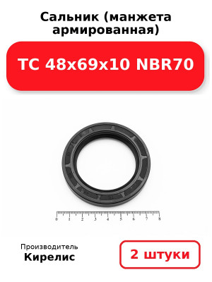 Сальник (манжета армированная) TC 48х69х10 NBR70. Комплект 2(шт