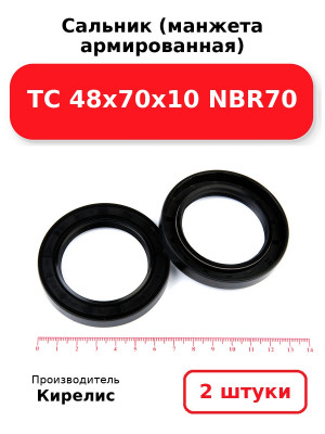 Сальник (манжета армированная) TC 48х70х10 NBR70. Комплект 2(шт