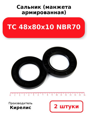 Сальник (манжета армированная) TC 48х80х10 NBR70. Комплект 2(шт