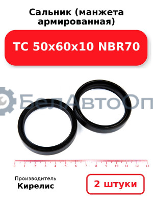 Сальник (манжета армированная) TC 50х60х10 NBR70. Комплект 2(шт)
