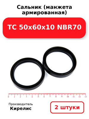 Сальник (манжета армированная) TC 50х60х10 NBR70. Комплект 2(шт