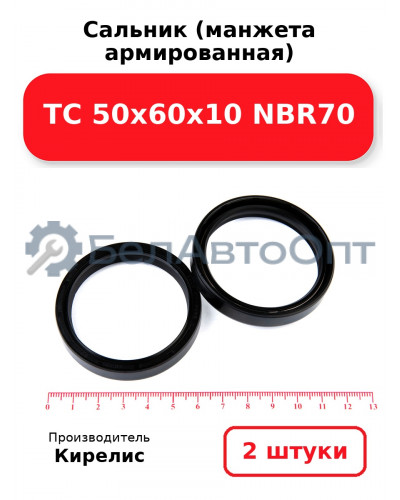 Сальник (манжета армированная) TC 50х60х10 NBR70. Комплект 2(шт)