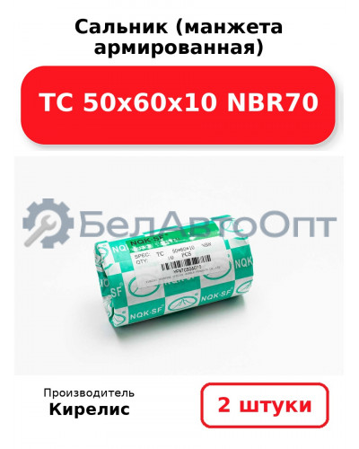 Сальник (манжета армированная) TC 50х60х10 NBR70. Комплект 2(шт)