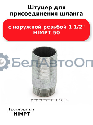 Штуцер для присоединения шланга с наружной резьбой 1 1/2 HIMPT 50