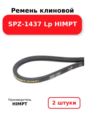 Ремень клиновой SPZ-1437 Lp HIMPT. Комплект 2(шт