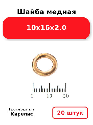Шайба медная 10х16х2.0. Комплект 20(шт