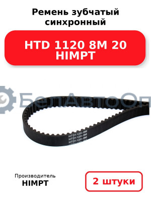 Ремень зубчатый синхронный HTD 1120 8М 20 HIMPT. Комплект 2(шт