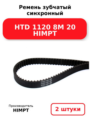 Ремень зубчатый синхронный HTD 1120 8М 20 HIMPT. Комплект 2(шт