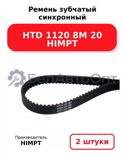 Ремень зубчатый синхронный HTD 1120 8М 20 HIMPT. Комплект 2(шт