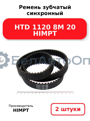 Ремень зубчатый синхронный HTD 1120 8М 20 HIMPT. Комплект 2(шт
