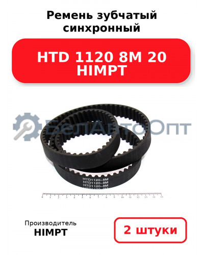 Ремень зубчатый синхронный HTD 1120 8М 20 HIMPT. Комплект 2(шт