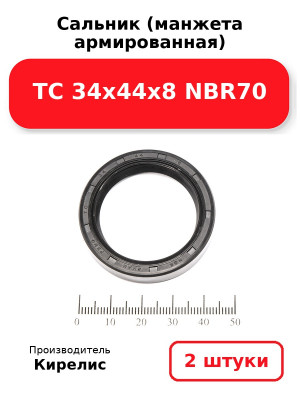 Сальник (манжета армированная) TC 34х44х8 NBR70. Комплект 2(шт