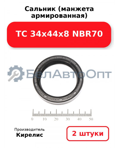 Сальник (манжета армированная) TC 34х44х8 NBR70. Комплект 2(шт)