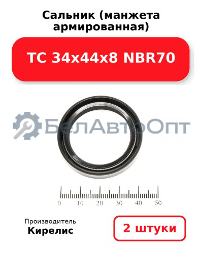 Сальник (манжета армированная) TC 34х44х8 NBR70. Комплект 2(шт)