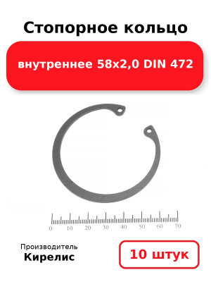 Стопорное кольцо внутреннее 58х2,0 DIN 472. Комплект 10(шт