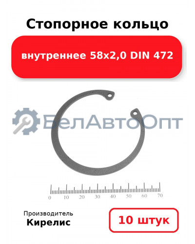Стопорное кольцо внутреннее 58х2,0 DIN 472. Комплект 10 шт.