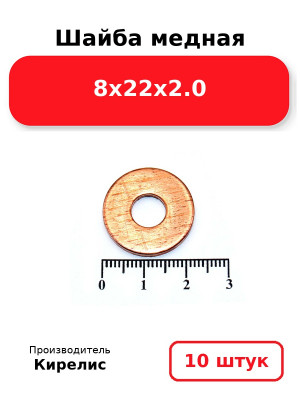 Шайба медная 8х22х2.0. Комплект 10(шт