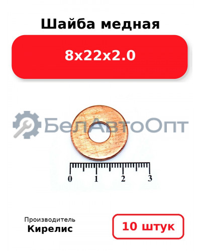 Шайба медная 8х22х2.0. Комплект 10 шт.