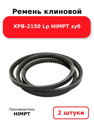 Ремень клиновой XPB-2150 Lp  HIMPT зуб. Комплект 2(шт