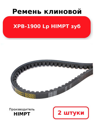 Ремень клиновой XPB-1900 Lp HIMPT зуб. Комплект 2(шт