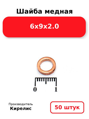 Шайба медная 6х9х2.0. Комплект 50(шт