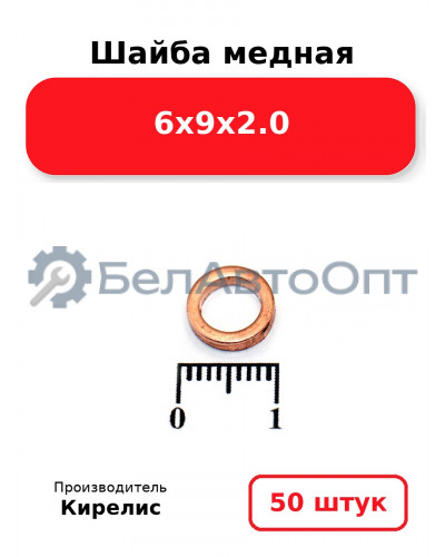 Шайба медная 6х9х2.0. Комплект 50 шт.
