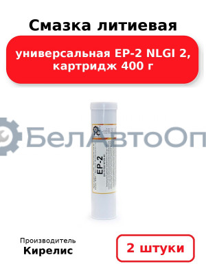 Смазка литиевая универсальная EP-2 NLGI 2, картридж 400 г, Комплект 2