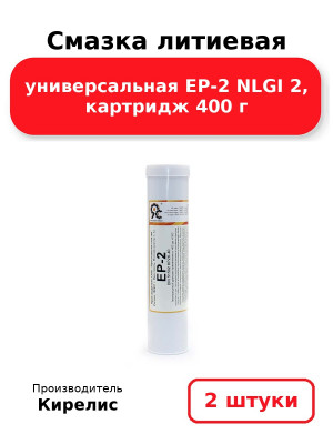 Смазка литиевая универсальная EP-2 NLGI 2, картридж 400 г. Комплект 2(шт