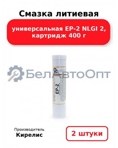 Смазка литиевая универсальная EP-2 NLGI 2, картридж 400 г, Комплект 2