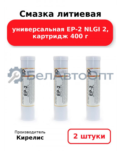 Смазка литиевая универсальная EP-2 NLGI 2, картридж 400 г, Комплект 2